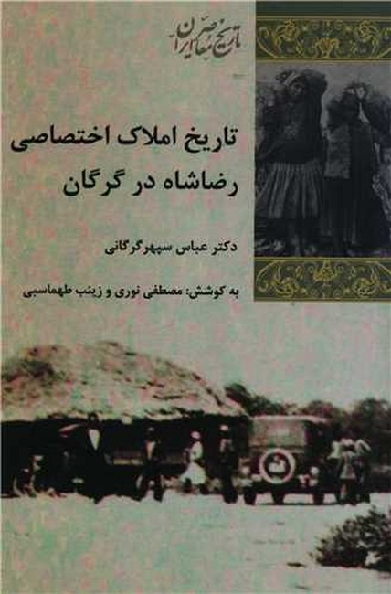 تاریخ املاک اختصاصی رضاشاه در گرگان
