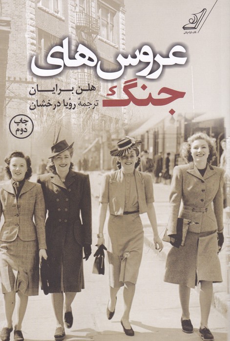 عروس های جنگ 