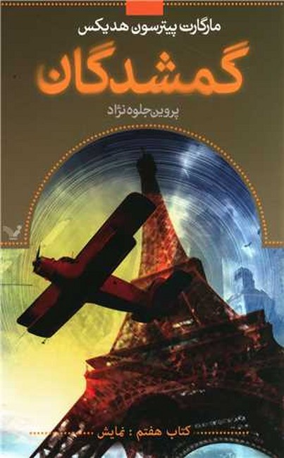 تصویر  گمشدگان (کتاب هفتم: نمایش)