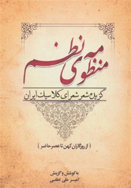 منظومه ی نظم (گزیده شعر شعرای کلاسیک ایران)،(از روزگاران کهن تا عصر حاضر)