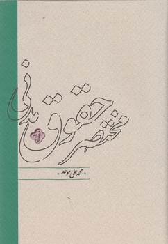 مختصر حقوق مدنی 