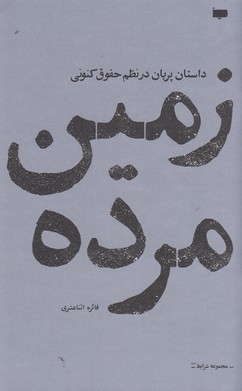 زمین مرده