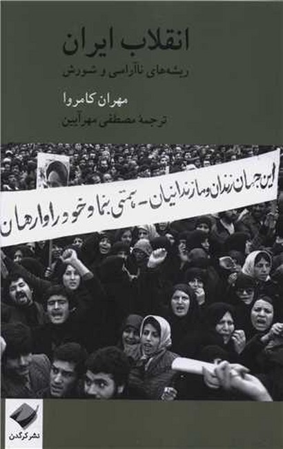 انقلاب ایران: ریشه‌های ناآرامی و شورش