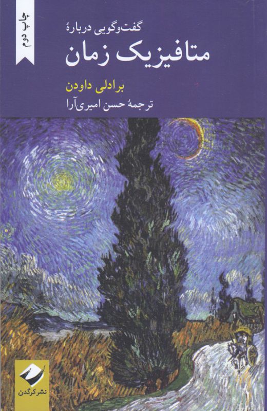 گفت‌و‌گویی درباره متافیزیک زمان