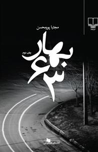 تصویر  بهار 63 (کتاب های قفسه ی آبی)،(شمیز،رقعی،چشمه)