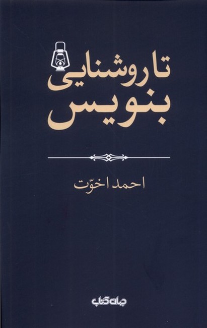 تا روشنایی بنویس!
