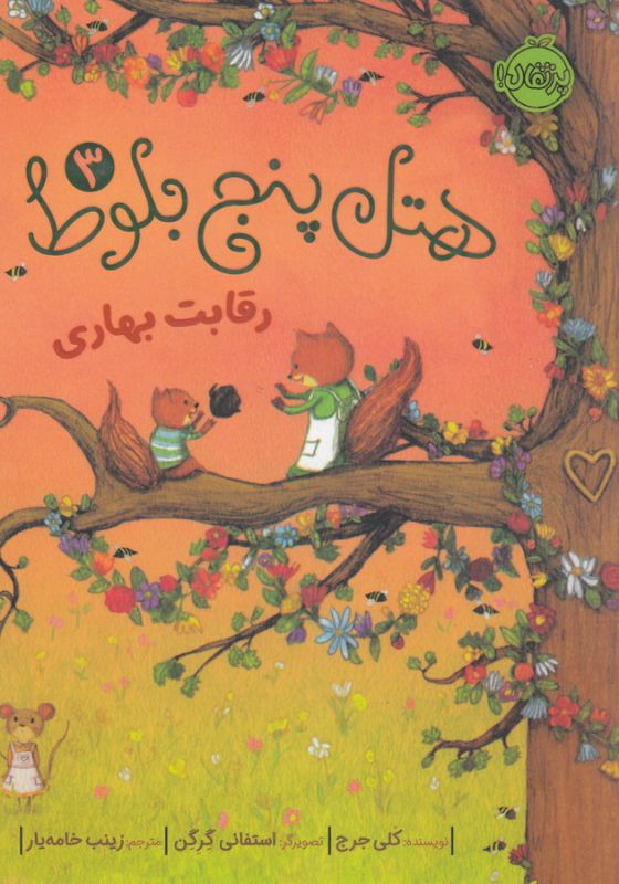 هتل 5 بلوط 3 (رقابت بهاری)