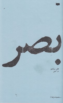 بصر 