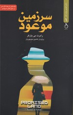 سرزمین موعود 