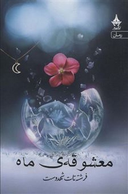 معشوقه‌ی ماه