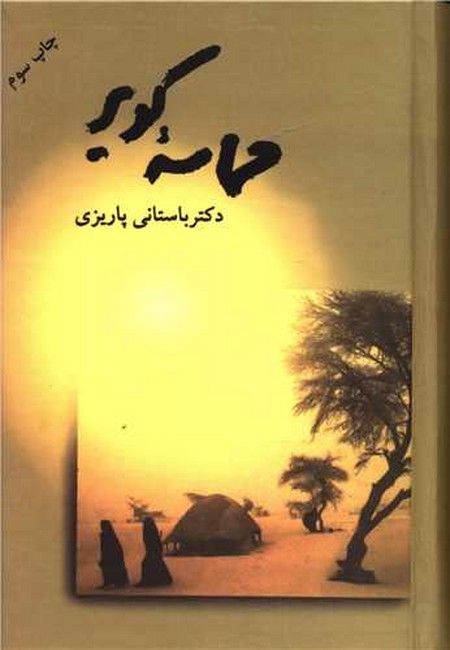 حماسه کویر