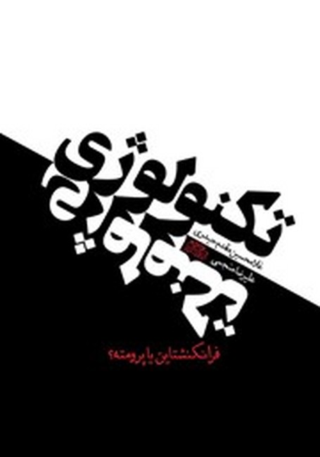 تکنولوژی (فرانکنشتاین یا پرومته؟)
