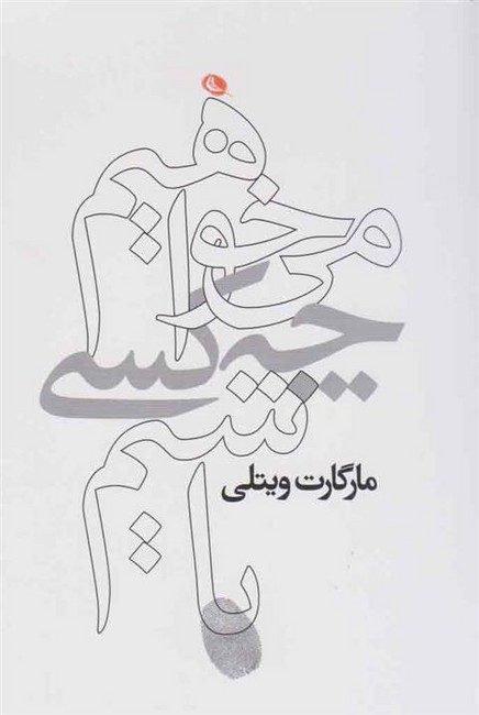 تصویر  می‌خواهیم چه کسی باشیم