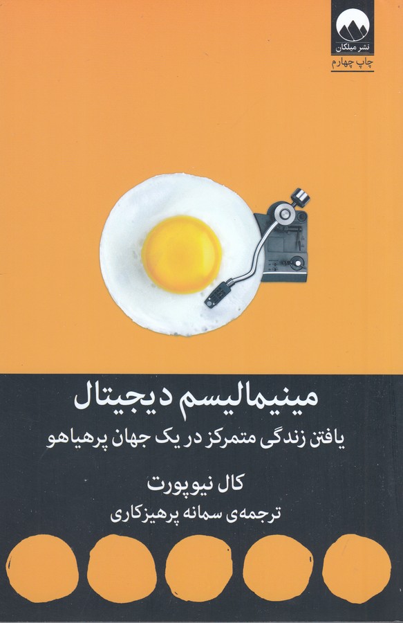 مینیمالیسم دیجیتال (یافتن زندگی متمرکز در یک جهان پر هیاهو)