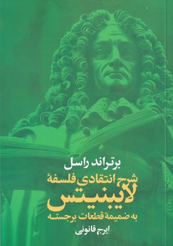 شرح انتقادی فلسفه لایبنیتس (به ضمیمه قطعات برجسته)
