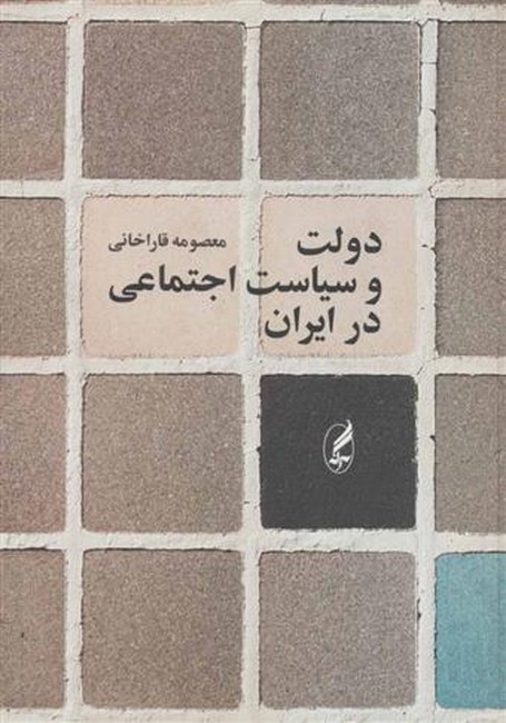 دولت و سیاست اجتماعی در ایران 
