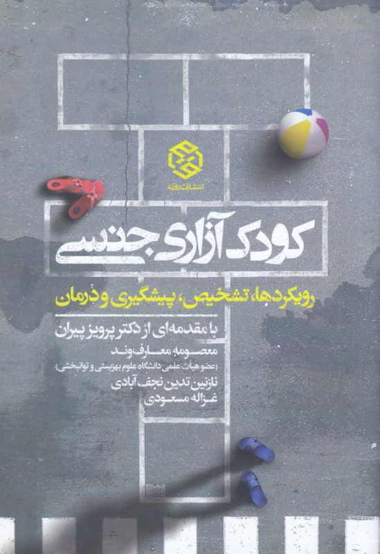 کودک آزاری جنسی (رویکرد ها،تشخیص،پیشگیری و درمان)،(شمیز،رقعی،روزنه)