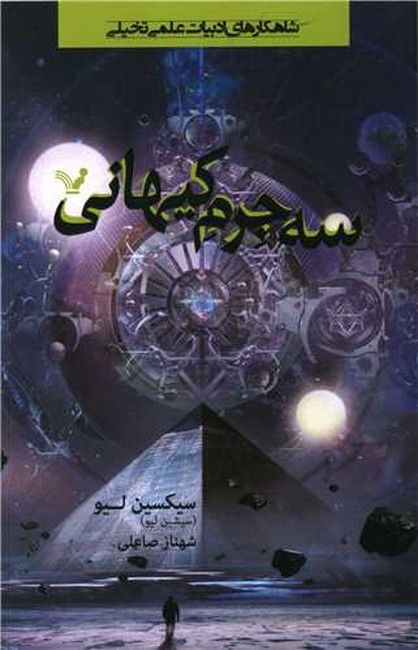 سه جرم کیهانی 