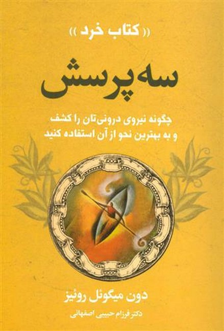 3 پرسش (چگونه قدرت درونتان را کشف کنید و به بهترین نحو از آن استفاده کنید)