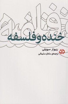 خنده و فلسفه 