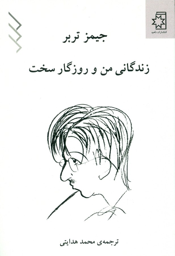 زندگانی من و روزگار سخت 