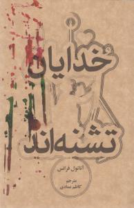 خدایان تشنه اند(رقعی)امیرکبیر