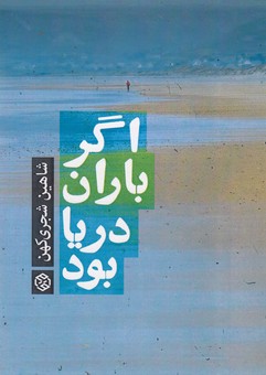 اگر باران دریا بود