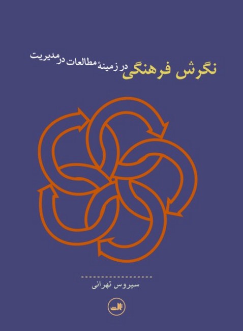 تصویر  نگرش فرهنگی در زمینه مطالعات در مدیریت 