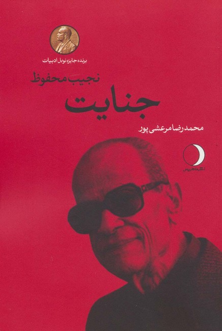 جنایت