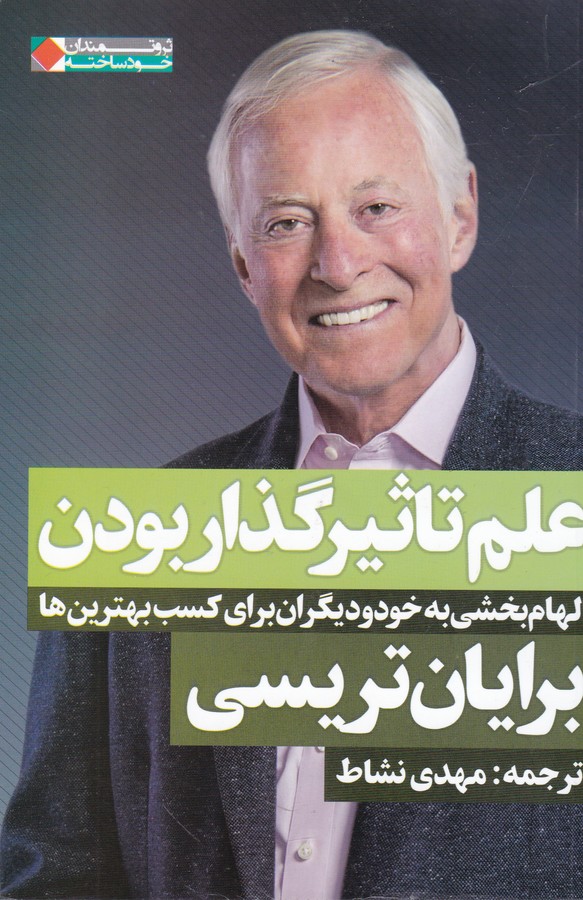 علم تاثیر گذار بودن (الهام بخشی به خود و دیگران برای کسب بهترین ها)،(ثروتمندان خودساخته)