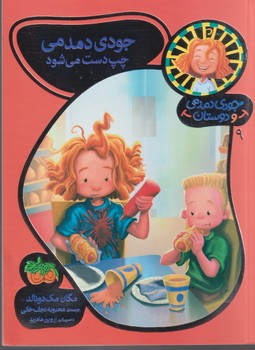 جودی دمدمی و دوستان 9 (جودی دمدمی چپ دست می شود)،(گلاسه،شمیز،رقعی،افق)