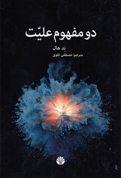 دو مفهوم علیت 