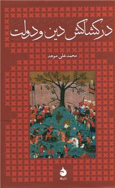 در کشاکش دین و دولت (گالینگور)