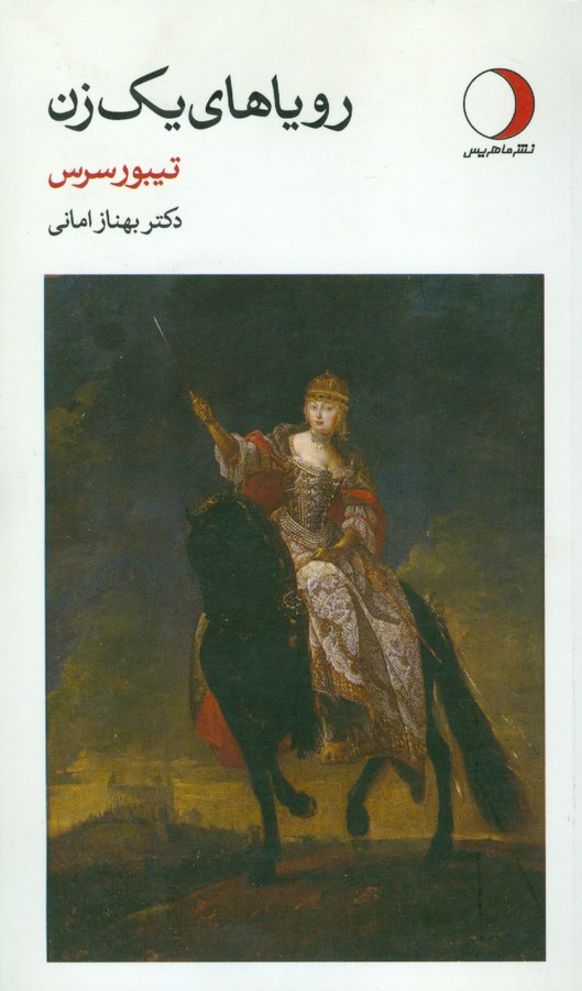 رویاهای یک زن