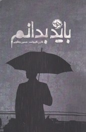 باید بدانم