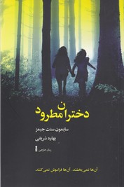 دختران مطرود 