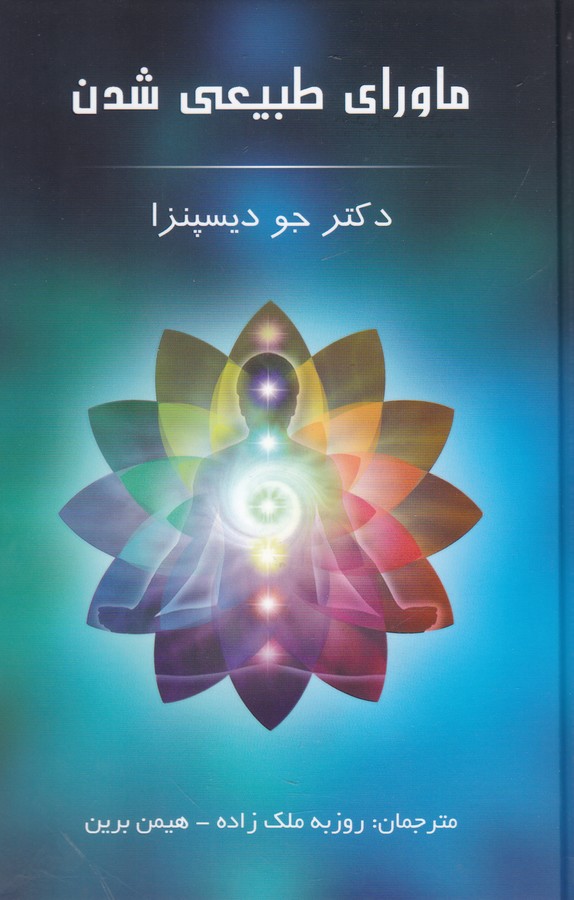 ماورای طبیعی شدن 