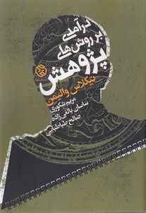 درآمدی بر روش پژوهش