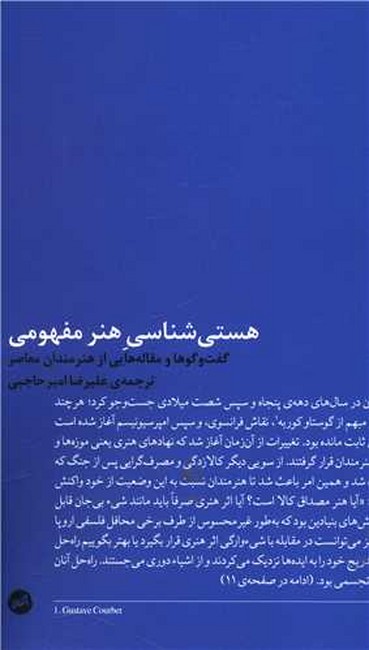 هستی شناسی هنر مفهومی (گفت و گوها و مقاله هایی از هنرمندان معاصر)