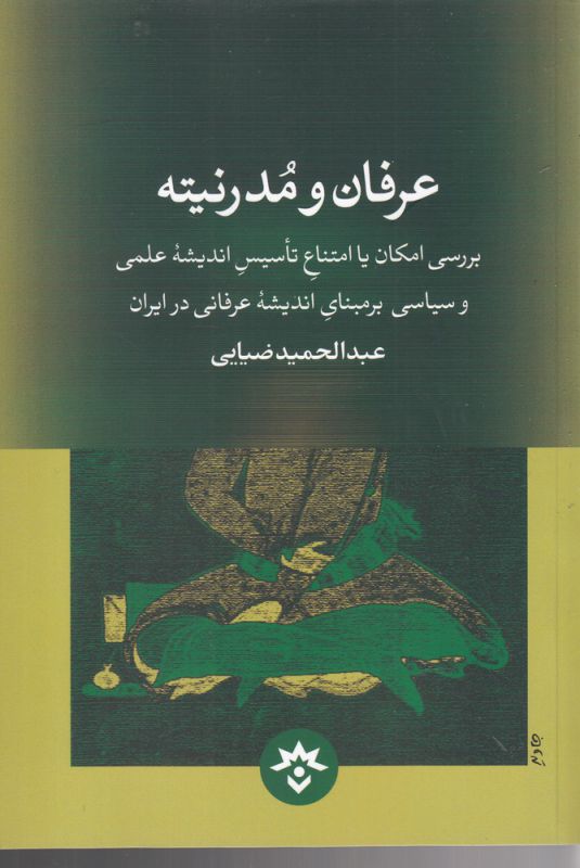 عرفان و مدرنیته