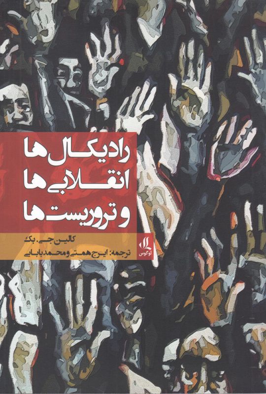 رادیکال‌ها، انقلابی‌ها و تروریست‌ها