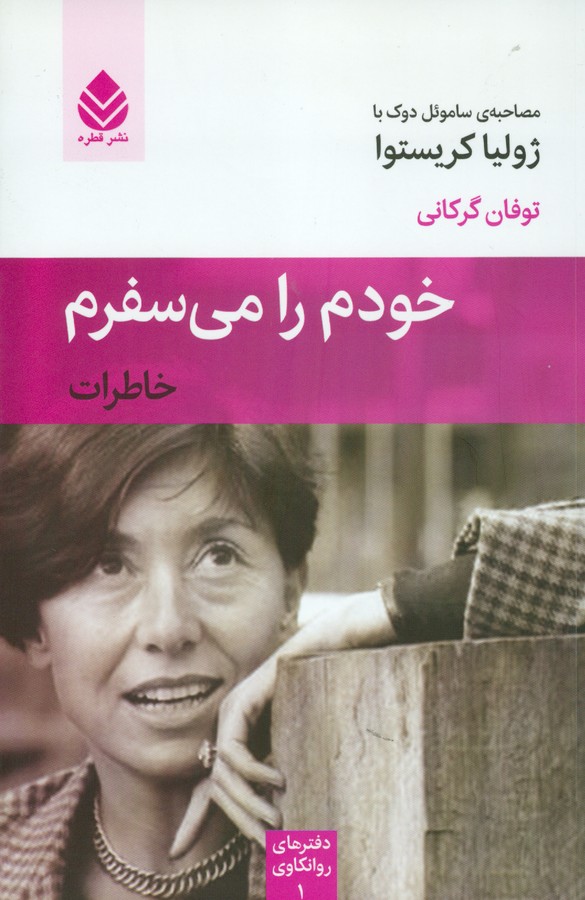 خودم را می‌سفرم (خاطرات)