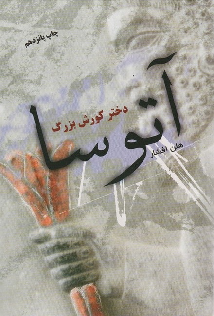 آتوسا دختر کورش بزرگ 