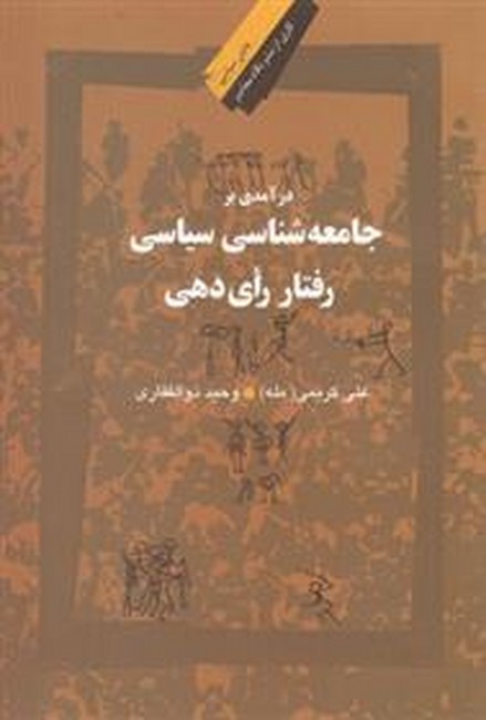 درآمدی‌بر‌جامعه‌شناسی‌سیاسی‌رای‌دهی