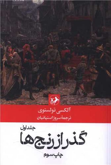 گذر از رنج ها(3جلدی)