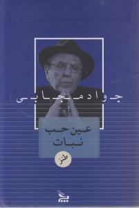 عین حب نبات 
