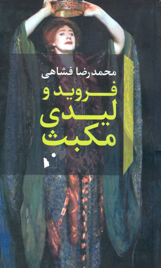 فروید و لیدی مکبث