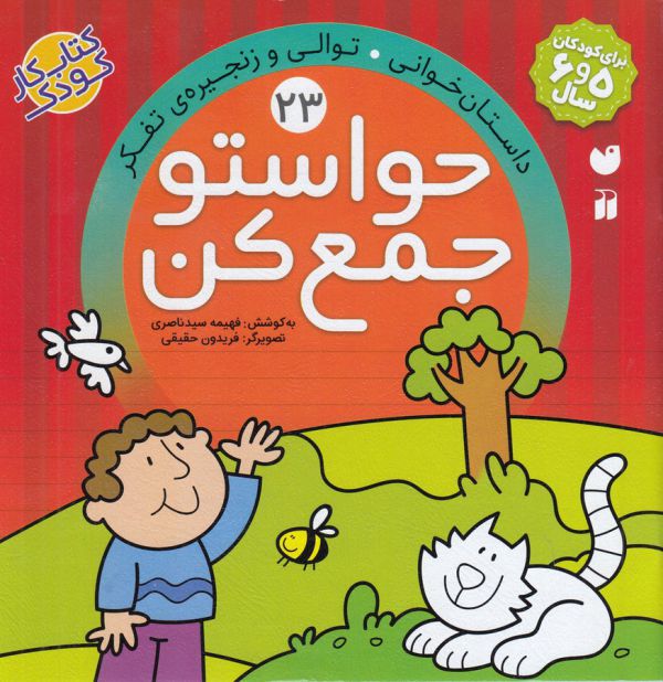 حواستو جمع کن23 (داستان خوانی،توالی و زنجیره ی تفکر)،(منگنه ای،شمیز،خشتی بزرگ،ذکر)