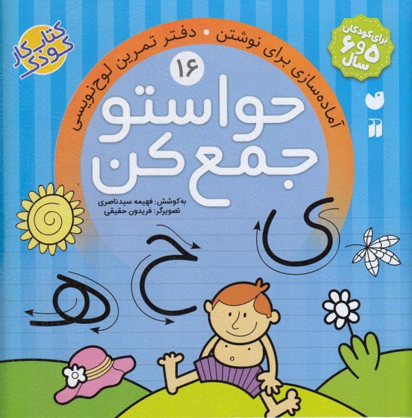 حواستو جمع کن16 (آماده سازی برای نوشتن،دفتر تمرین لوح نویسی)،(منگنه ای،شمیز،خشتی بزرگ،ذکر)