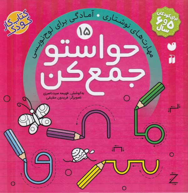 حواستو جمع کن15 (مهارت های نوشتاری،آمادگی برای لوح نویسی)،(منگنه ای،شمیز،خشتی بزرگ،ذکر)